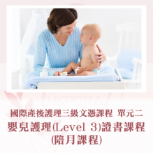 嬰兒護理(LEVEL 3)證書課程(陪月課程)(單元二)